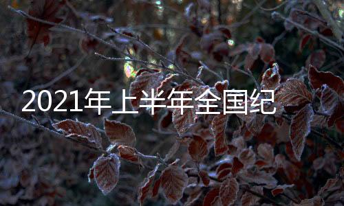 处置问题线索93.2万件