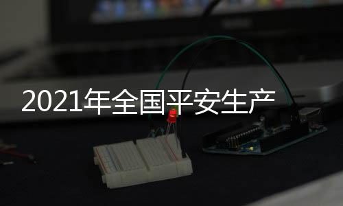 年全(记者刘夏村) 国平