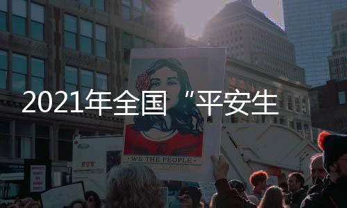 安生有效防范遏制重特大事故