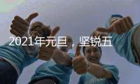 2021年元旦，坚锐五金祝你：幸福安康、万事顺心