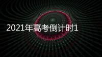 2021年高考倒计时10天	：各地紧盯防疫与考纪