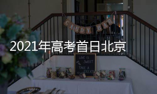 年高是考首2021年高考第一天