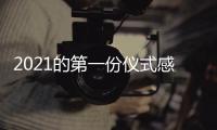 2021的第一份仪式感，新年从买“新灶”开始