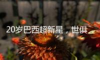 20岁巴西超新星
，世俱杯3场2球�
	，自曝具备中国血统
，高祖是中国人