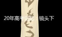 20年高考记忆：镜头下的时代变迁