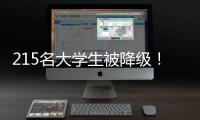 215名大学生被降级！华工等高校发布预警