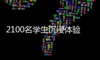 2100名学生沉浸体验！斗门区持续开展“非遗进校园”活动
