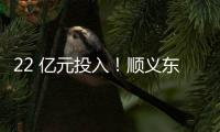 22 亿元投入！顺义东风商场片区居住用地预计8月开工
