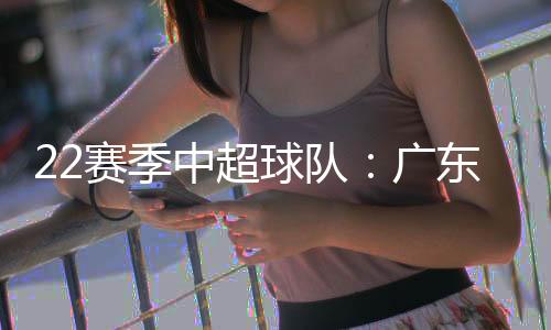 东北三省仅剩下长春亚泰一队