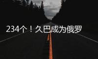 234个！久巴成为俄罗斯足球史上进球最多的职业球员