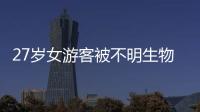 27岁女游客被不明生物咬伤身亡，三亚凌晨再通报