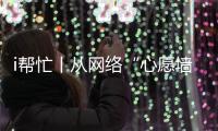 i帮忙丨从网络“心愿墙”到现实绿茵场�，他托举少年足球梦