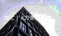 i帮忙丨“方便很多 安全很多”  咱们村小组有校车停靠点啦！