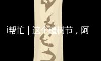 i帮忙｜这个植树节，阿姗有个心愿
：亲手种下一棵“友谊树”
