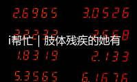i帮忙｜肢体残疾的她有个心愿：和行动不便的闺蜜见个面