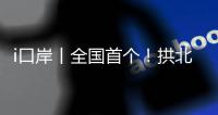 i口岸丨全国首个！拱北口岸年内客流量突破5000万人次