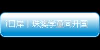 i口岸丨珠澳学童同升国旗共唱国歌，边检民警当“导师”�
，超酷
！
