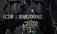 i口岸丨突破2000亿元
！港珠澳大桥珠海公路口岸跨境电商外贸新业态强势突围