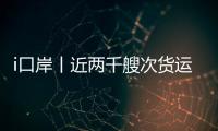 i口岸丨近两千艘次货运船舶高效通关
，湾仔边检站护航跨境航运 “加速跑”