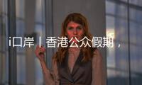 i口岸丨香港公众假期，珠海九洲港口岸迎跨境游小高峰