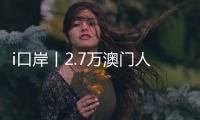 i口岸丨2.7万澳门人扎根横琴，单牌车通关今年已超百万辆次，“琴澳生活圈”初见规模