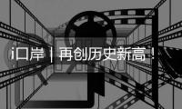 i口岸｜再创历史新高！港珠澳大桥单日进境车辆突破1.39万辆次 港澳返乡潮火爆