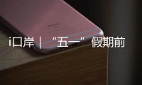 i口岸｜“五一”假期前三天，拱北口岸免税品销售超8万件