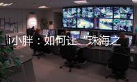 i小胖：如何让“珠海之旅”停车少烦恼？