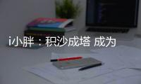 i小胖：积沙成塔 成为全民公益的一粒“沙”
	！